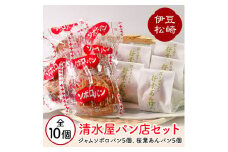 清水屋パン店 桜葉あんパン ジャムソボロ 各5個セット
