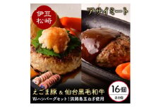 アサイミート 黒毛和牛ハンバーグ えごま豚ハンバーグ 140g 各8個セット