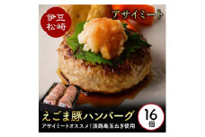 エゴマ豚の甘味のある良質な脂を活かし独自の製法で作ったお肉屋オリジナルハンバーグ アサイミート えごま豚ハンバーグ 140g 16個セット