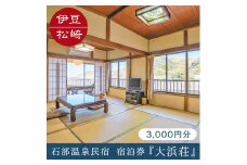 石部温泉 大浜荘 宿泊感謝券B