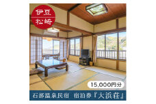 石部温泉 大浜荘 宿泊感謝券F