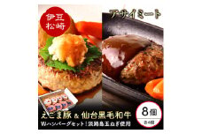 アサイミート 黒毛和牛ハンバーグ えごま豚ハンバーグ 140g 各4個セット