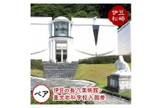 伊豆の長八美術館 重文岩科学校 ペア 入館券