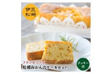 フランボワーズ 松崎みかんケーキセット