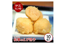 松翠のえび団子 10個入り