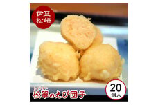 松翠のえび団子 20個入り