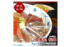 松翠のお食事券B