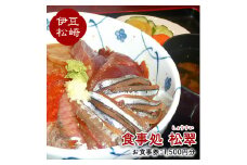 松翠のお食事券A