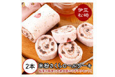 梅月園 米粉さくらロールケーキ 2本入