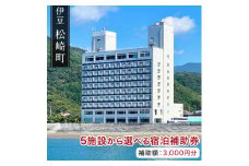 松崎町温泉旅館組合宿泊感謝補助券イ