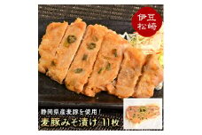 アサイミート 麦豚みそ漬け 11枚