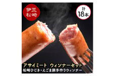 アサイミートのオリジナルウインナーセット