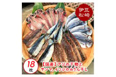 「アジの干物とサンマ、イワシのみりん干しセット」18枚
