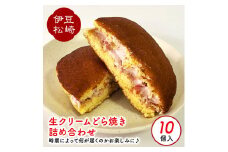 松崎町老舗お菓子処「甘泉堂」の手作り生クリームどら焼き 詰め合わせ