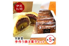 松崎町老舗お菓子処「甘泉堂」の手作り焼き菓子セット