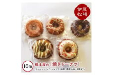 橋本屋の手作り「焼きドーナツ」10個詰め合わせ