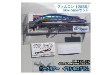 ボーグルアー ファルコン128SB/Sky-passセット　イワシホログラム