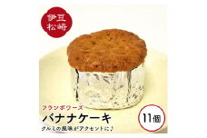 フランボワーズ バナナケーキ 11個