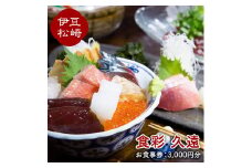 こだわりの江戸前鮨と新和食「食彩 久遠」のお食事券