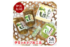 伊豆のわさび加工品セット 5種
