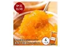 ［ご当地ジャム］手作り 甘夏みかんマーマレード 4パック入り