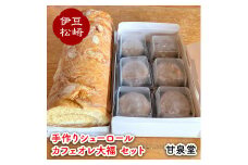 松崎町老舗お菓子処「甘泉堂」の手作りシューロール カフェオレ大福セット