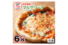糖質70％オフ 超低糖質ピザ マルゲリータ6枚セット