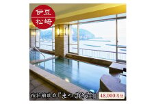 伊豆まつざき荘 宿泊補助券 C