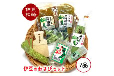 伊豆のわさび7品セット