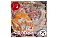 アサイミート お手軽 味付け肉セット（大）