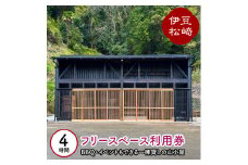 BBQもできる フリースペース和田 利用券