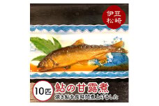鮎の茶屋特製 鮎の甘露煮 １０匹
