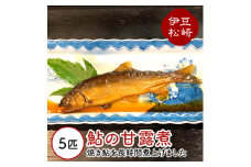 鮎の茶屋特製 鮎の甘露煮５匹