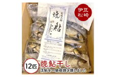 鮎の茶屋特製 焼鮎干し１２匹