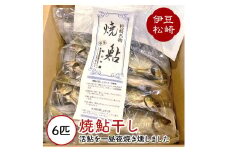 鮎の茶屋特製 焼鮎干し ６匹