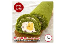 松崎町老舗お菓子処の手作り抹茶ロールケーキ１本