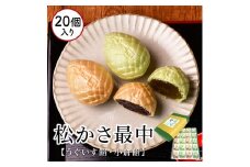 梅月園 松かさ最中 20個入