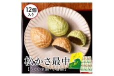 梅月園 松かさ最中 12個入