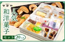 御菓子処 サカヤ「人気和洋菓子セット」（20個） 焼菓子 フィナンシェ パウンドケーキ マドレーヌ 和菓子 洋菓子 和洋菓子 お菓子 個包装 小分け お土産 菓子 贈り物 贈物 贈答 ギフト 西伊豆 静岡 田子