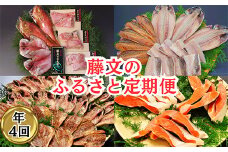 【期間限定】藤文の「ふるさと定期便」（年４回） 干物 ひもの 煮付 定期便 金目鯛 シャケ 鮭 鯵 あじ さば 伊豆 静岡 期間 限定