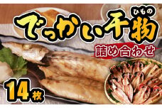 大島水産の「でっかい干物詰合せ」 鯵 あじ 縞ほっけ 赤魚 真ほっけ 金目鯛 きんめ ひもの 開き ひらき みりん干し 冷凍 西伊豆 伊豆 ギフト お歳暮 お中元
