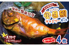 海産屋の「金目鯛ファミリーセット」 金目鯛 きんめ 煮付け 煮つけ 250ｇ 冷凍 西伊豆 伊豆 ギフト お歳暮 お中元