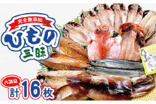 海産屋の「ひもの三昧」 真あじ 鯵 金目鯛 きんめ 真さば 鯖 秋刀魚 さんま いか イカ いわし イワシ みりん干し 酒干し 沖干し 干物 冷凍 西伊豆 伊豆 ギフト お歳暮 お中元