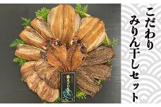 藤文の「こだわりみりん干しセット」 縞ほっけ 金目鯛 きんめ あじ 鯵 さば 鯖 さんま 秋刀魚 サンマ みりん 味醂 冷凍 西伊豆 伊豆 ギフト お歳暮 お中元