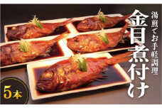 藤文の「お手ごろ金目鯛煮付セット　５本」 選べる 金目鯛 きんめ 煮付け 煮つけ 250ｇ 冷凍 西伊豆 伊豆 ギフト お歳暮 お中元