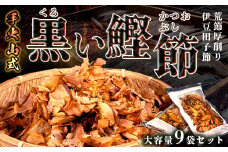 ★「バナナマンの早起きせっかくグルメ！！」TBSテレビで取り上げられました！★ カネサの「厚削り業務用９袋セット」 鰹節 かつお カツオ 厚削り 9袋 常温 西伊豆 伊豆 黒い鰹節 荒節 大容量