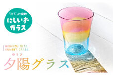 西伊豆ガラス「夕陽グラス」 伊豆 ガラス 工芸品 グラス コップ 夕陽 夕日 ゆうひ 海 手作り 黄金崎クリスタルパーク