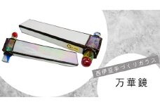 西伊豆手づくりガラス「万華鏡」 伊豆 ガラス 工芸品 万華鏡 ステンドグラス製 手作り 黄金崎クリスタルパーク
