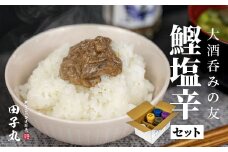田子丸の「大酒のみの友　鰹塩辛セット」 鰹 かつお カツオ 塩辛 酒盗 味噌辛 ピリ辛 焼塩鰹 おつまみ 冷蔵 西伊豆 伊豆 ギフト お歳暮 お中元
