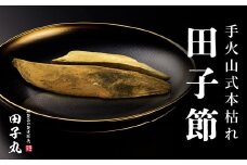 田子丸の「手火山式鰹本枯れ　田子節詰め合わせ」 鰹 かつお カツオ 枯れ節 かれぶし 鰹節 常温 西伊豆 伊豆 ギフト お歳暮 お中元